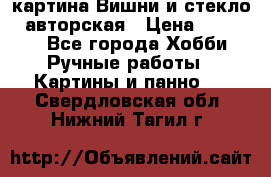 картина Вишни и стекло...авторская › Цена ­ 10 000 - Все города Хобби. Ручные работы » Картины и панно   . Свердловская обл.,Нижний Тагил г.